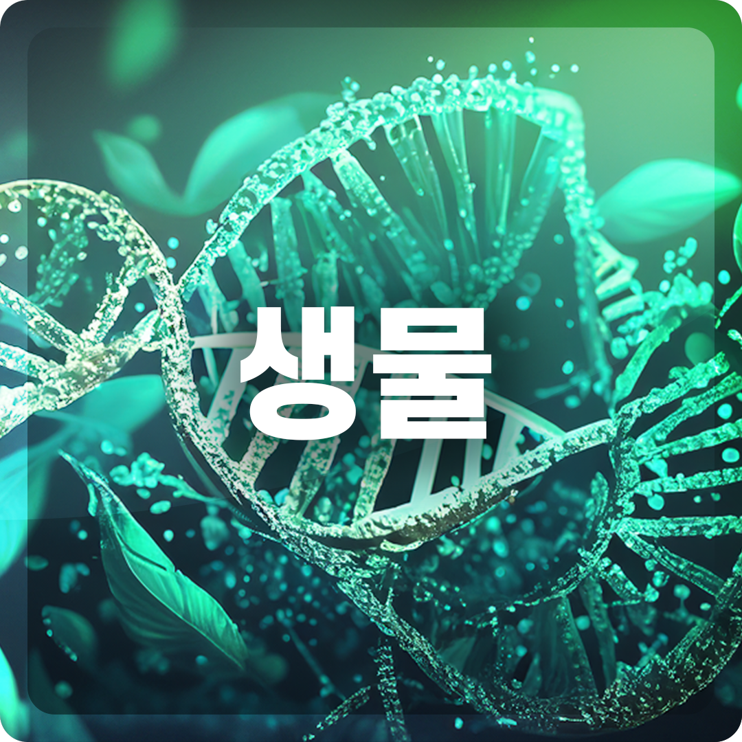 생물