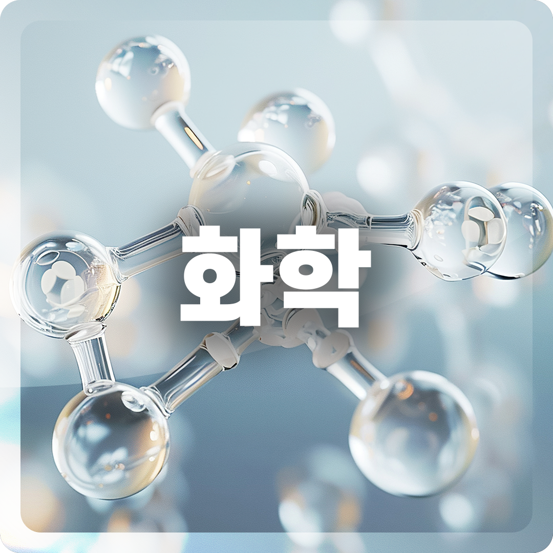화학