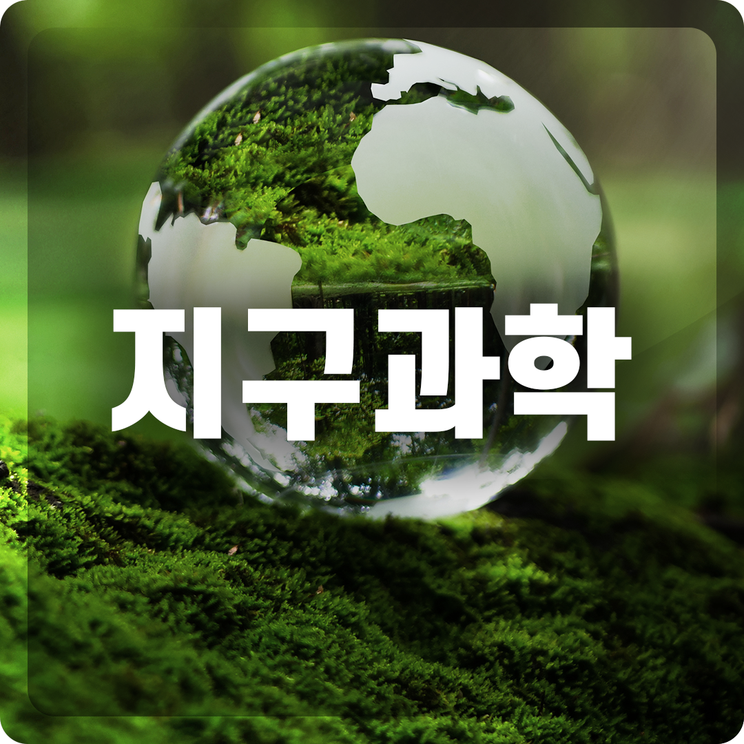 지구과학