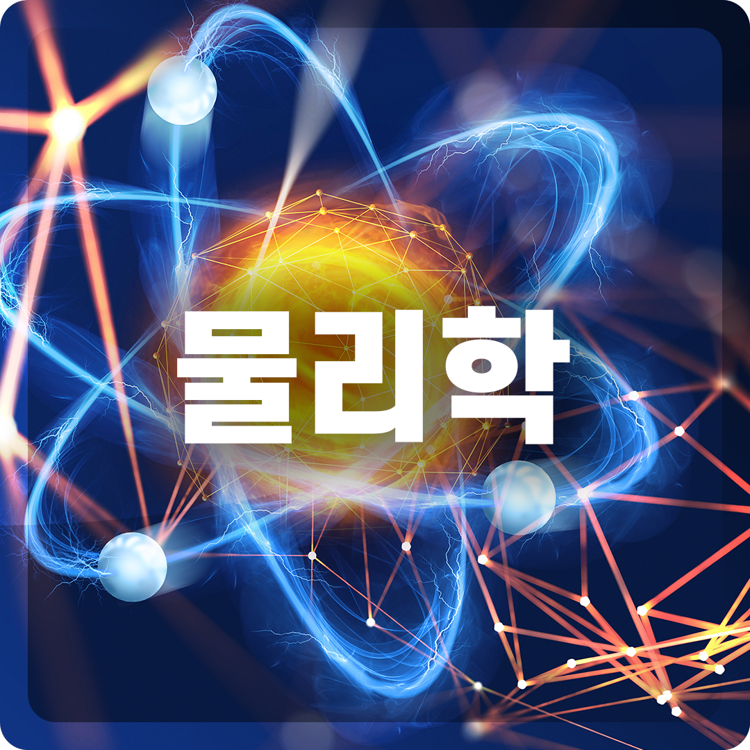 물리학